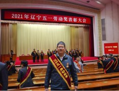 祝賀我公司孫康同志榮獲2021年度遼寧省五一勞動獎章